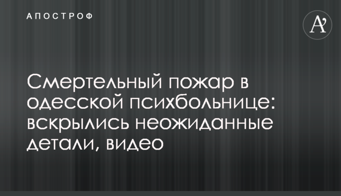 Смертельна пожежа в одеській психлікарні: розкрилися несподівані деталі, відео