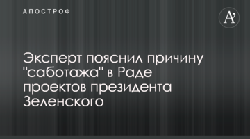 Експерт пояснив причину "саботажу" в Раді проектів президента Зеленського