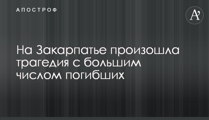 На Закарпатті сталася трагедія з великим числом загиблих
