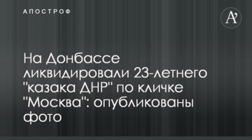 На Донбасі ліквідували 23-річного "козака ДНР" на прізвисько "Москва": опубліковано фото