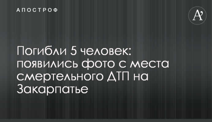 Загинули 5 осіб: з'явилися фото з місця смертельної ДТП на Закарпатті