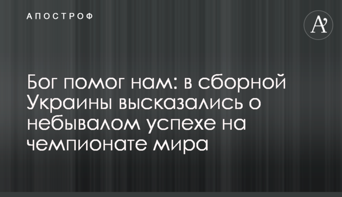 Бог помог нам: в сборной Украины высказались о небывалом успехе на чемпионате мира