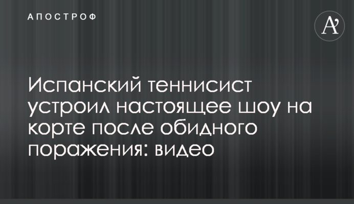 Іспанський тенісист влаштував справжнє шоу на корті після прикрої поразки: відео