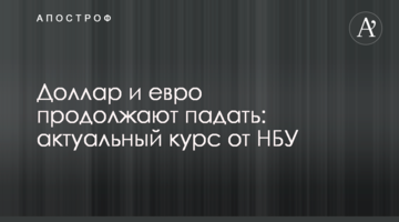 ​Долар і євро продовжують падати: актуальний курс від НБУ