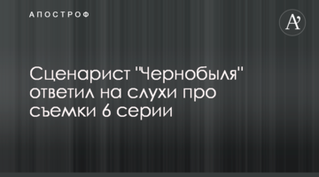 Сценарист "Чорнобиля" відповів на чутки про зйомки 6 серії