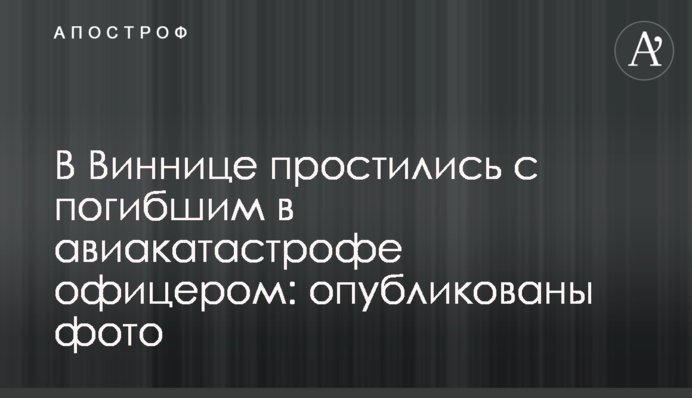 В Виннице простились с погибшим в авиакатастрофе офицером: опубликованы фото