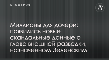 ​Мільйони для дочки: з'явилися нові скандальні дані про главу зовнішньої розвідки, призначеному Зеленським