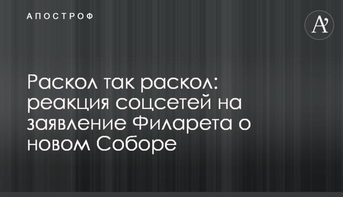 Раскол так раскол: реакция соцсетей на заявление Филарета о новом Соборе