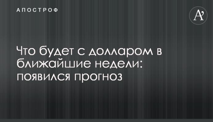 ​Що буде з доларом в найближчі тижні: з'явився прогноз