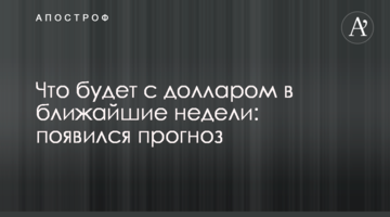 ​Що буде з доларом в найближчі тижні: з'явився прогноз