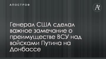 Генерал США зробив важливе зауваження про перевагу ЗСУ над військами Путіна на Донбасі