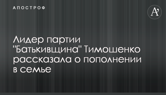 Тимошенко розповіла про поповнення в родині