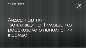 Тимошенко розповіла про поповнення в родині