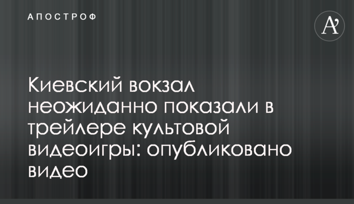 Київський вокзал несподівано показали в трейлері культової відеоігри: опубліковано відео