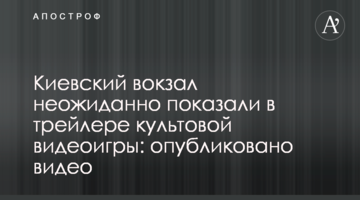 Киевский вокзал неожиданно показали в трейлере культовой видеоигры: опубликовано видео