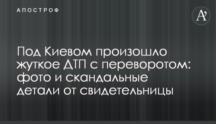 Під Києвом сталася страшна ДТП з переворотом: фото і скандальні деталі від свідка