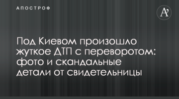 Під Києвом сталася страшна ДТП з переворотом: фото і скандальні деталі від свідка