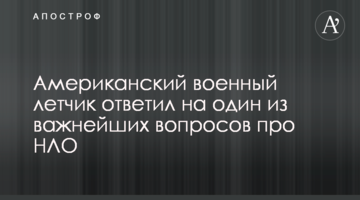 Американский военный летчик ответил на один из важнейших вопросов про НЛО