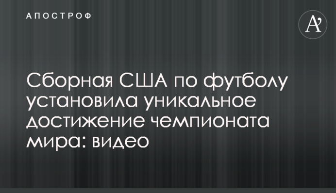 Сборная США по футболу установила уникальное достижение чемпионата мира: видео