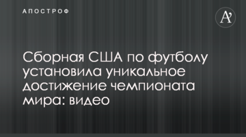 Сборная США по футболу установила уникальное достижение чемпионата мира: видео
