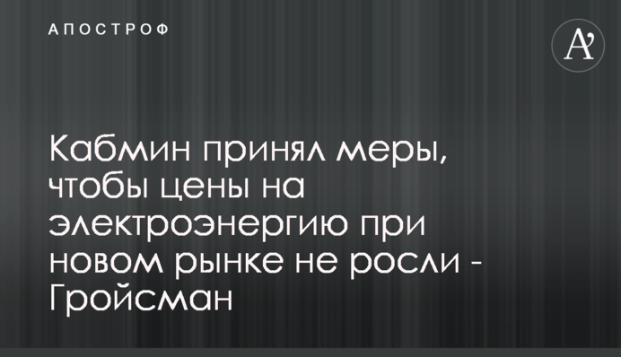 Кабмин принял меры, чтобы цены на электроэнергию при новом рынке не росли - Гройсман