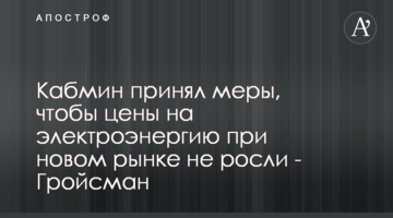 Кабмин принял меры, чтобы цены на электроэнергию при новом рынке не росли - Гройсман