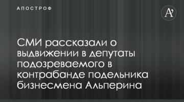 "Борец с контрабандой" Берестенко пойдёт в парламент при поддержке Альперина - СМИ