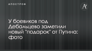 У бойовиків під Дебальцевим помітили новий "подарунок" від Путіна: фото