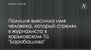 Полиция выяснила имя человека, который стрелял в журналиста в харьковском ТЦ "Барабашово"