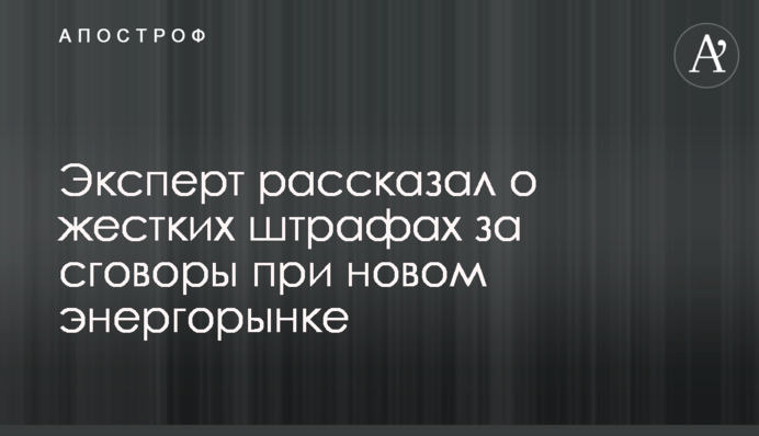 Спроби олігопольних змов в новому ринку електроенергії будуть жорстко каратися - експерт