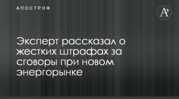 Спроби олігопольних змов в новому ринку електроенергії будуть жорстко каратися - експерт