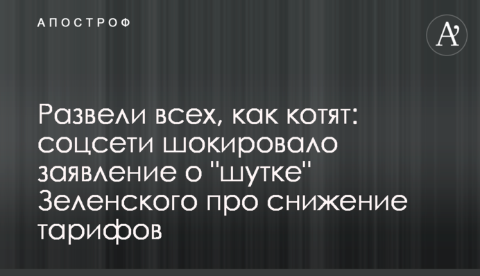 Развели всех, как котят: соцсети шокировало заявление о "шутке" Зеленского про снижение тарифов