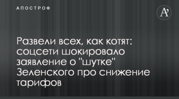 Fooled everyone: social media shocked by the new announcement on Zelensky’s “joke” about cutting tariffs