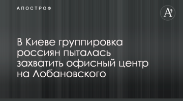 Активисты сообщили главе МВД о попытке захвата россиянами офисного здания в Киеве
