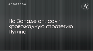 На Заході описали кровожерну стратегію Путіна