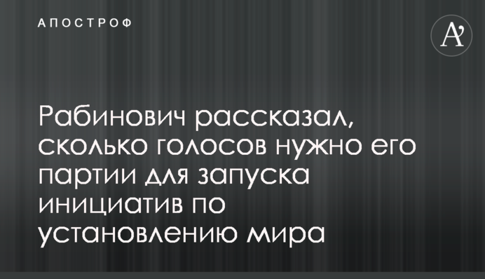 Мы установим мир и вернем пленных, если украинцы отдадут нашей партии 30% голосов - Рабинович