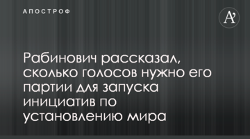 Мы установим мир и вернем пленных, если украинцы отдадут нашей партии 30% голосов - Рабинович