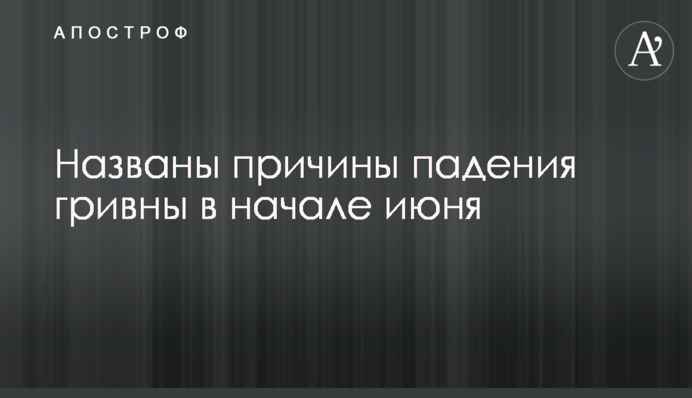 ​Названо причини падіння гривні на початку червня