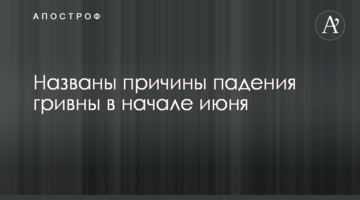 ​Названо причини падіння гривні на початку червня