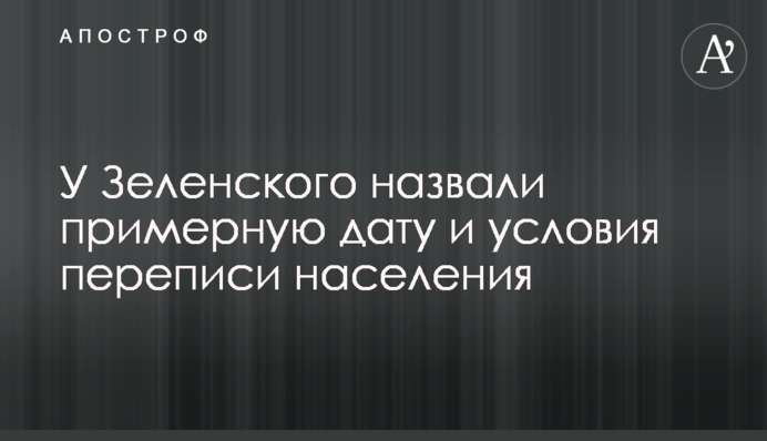 ​У Зеленского назвали примерную дату и условия переписи населения