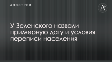 У Зеленського назвали приблизну дату і умови перепису населення