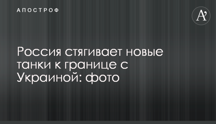Росія стягує нові танки до кордону з Україною: фото