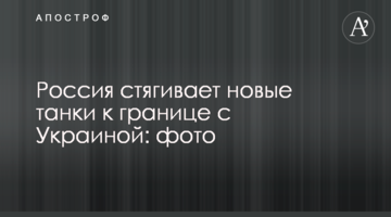 Росія стягує нові танки до кордону з Україною: фото