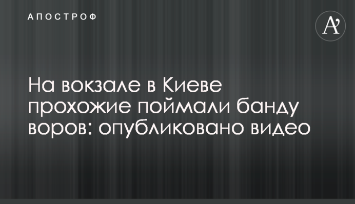 На вокзалі в Києві перехожі зловили банду злодіїв: опубліковано відео