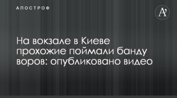На вокзале в Киеве прохожие поймали банду воров: опубликовано видео