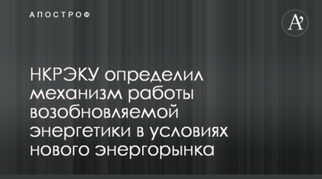 НКРЕКП визначив механізм роботи відновлюваної енергетики в умовах нового енергоринку