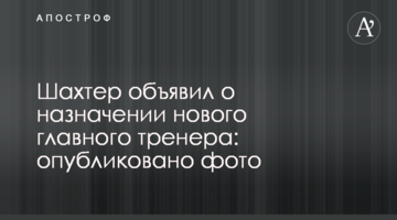 Шахтер объявил о назначении нового главного тренера: опубликовано фото