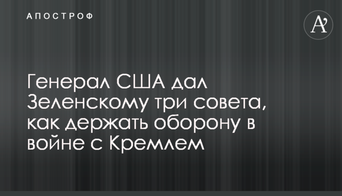 Генерал США дал Зеленскому три совета, как держать оборону в войне с Кремлем