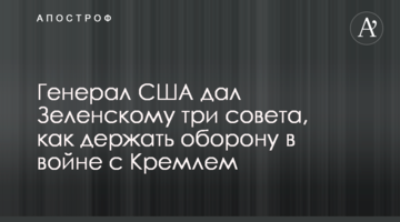 Генерал США дав Зеленському три поради, як тримати оборону у війні з Кремлем