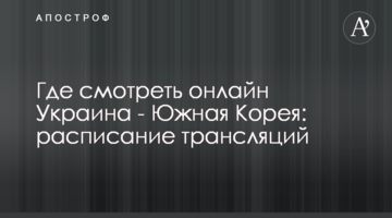 Где смотреть онлайн Украина - Южная Корея: расписание трансляций